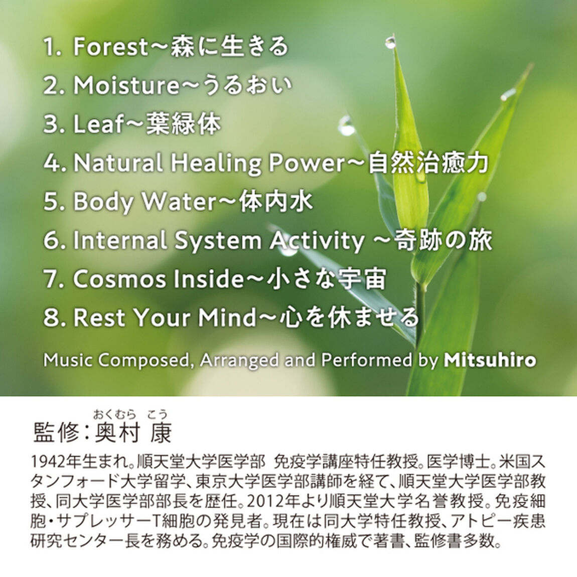 免疫力　〜病気にならないための音楽（ＣＤ）