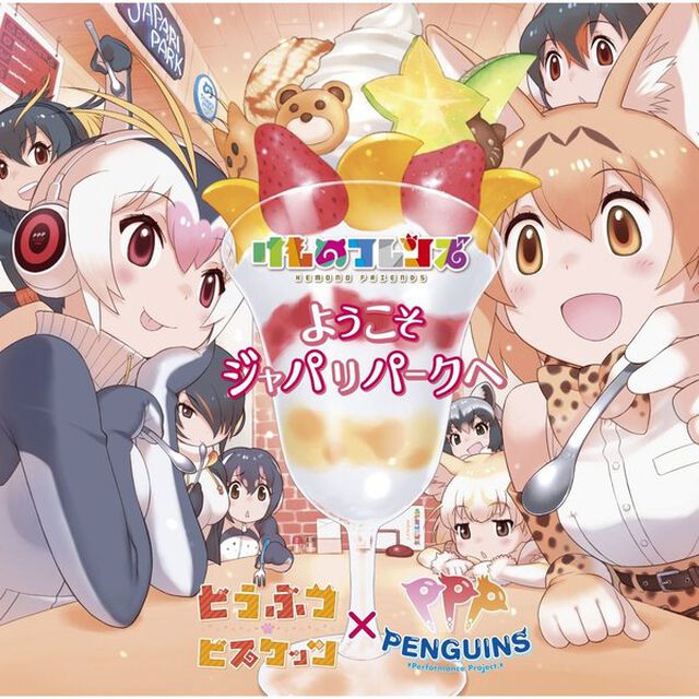 どうぶつビスケッツ&times;PPP／ようこそジャパリパークへ（初回限定盤）（ＣＤ）