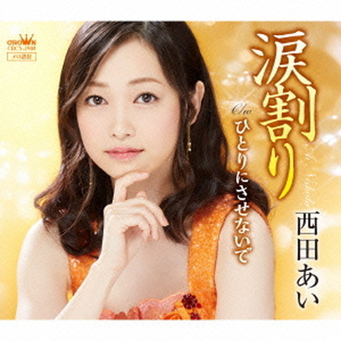 涙割り（ＣＤ）