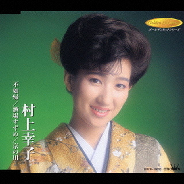 不如帰／酒場すずめ／京の川（ＣＤ）
