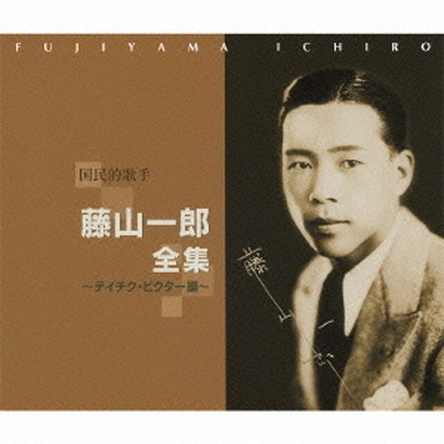 国民的歌手　藤山一郎全集〜テイチク・ビクター編〜（ＣＤ）