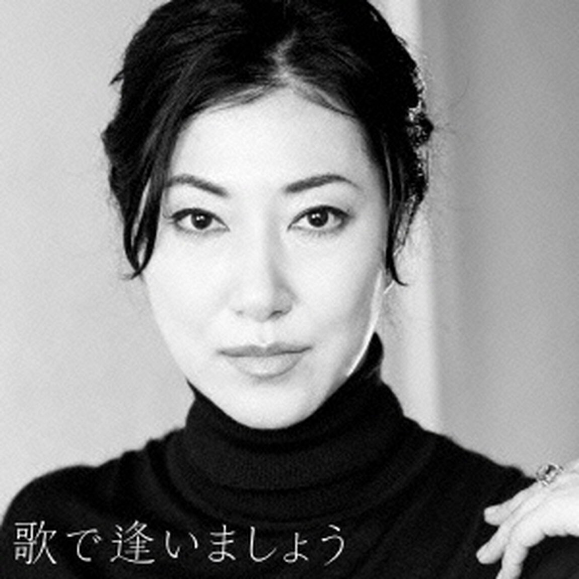歌で逢いましょう（ＣＤ）