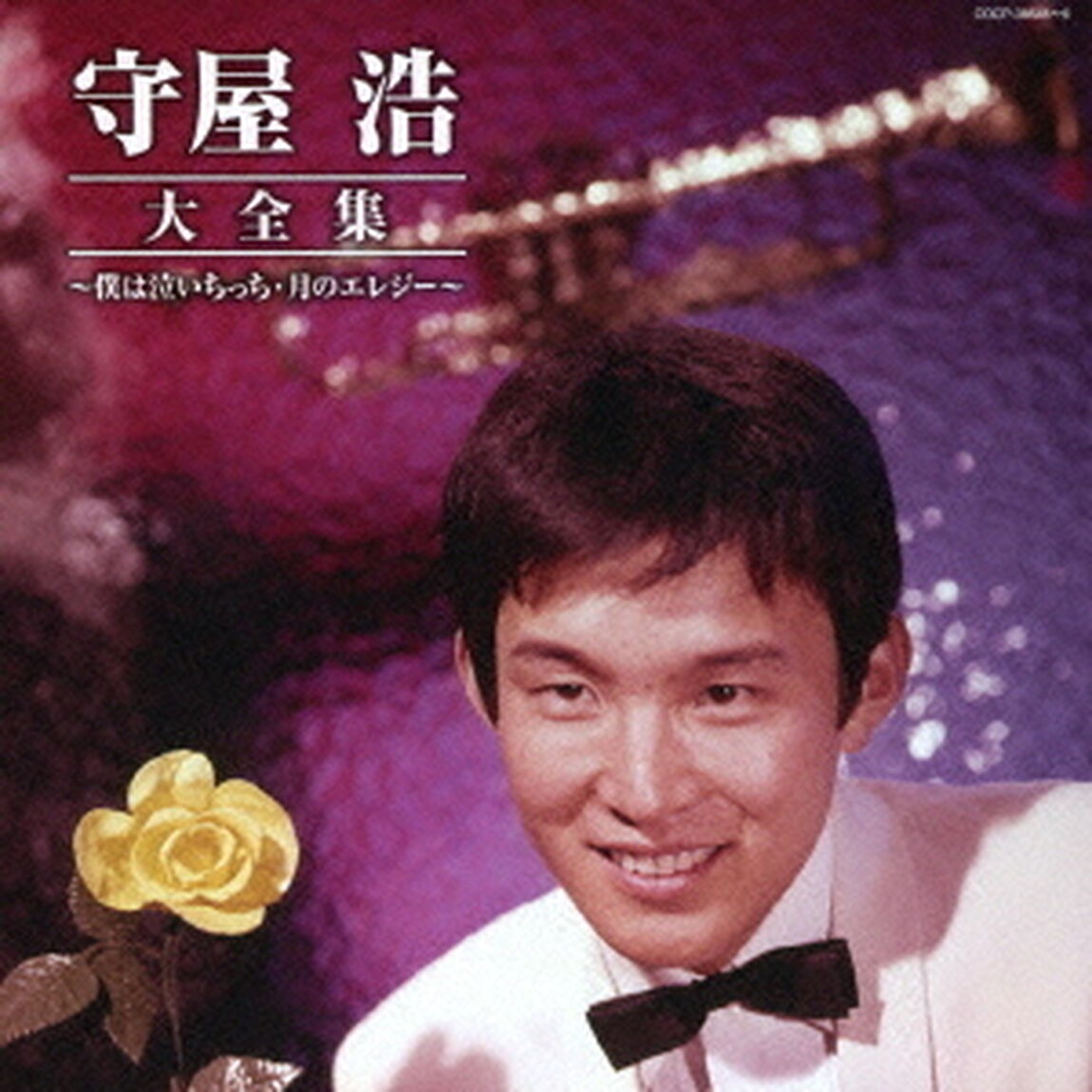 守屋浩大全集（ＣＤ）