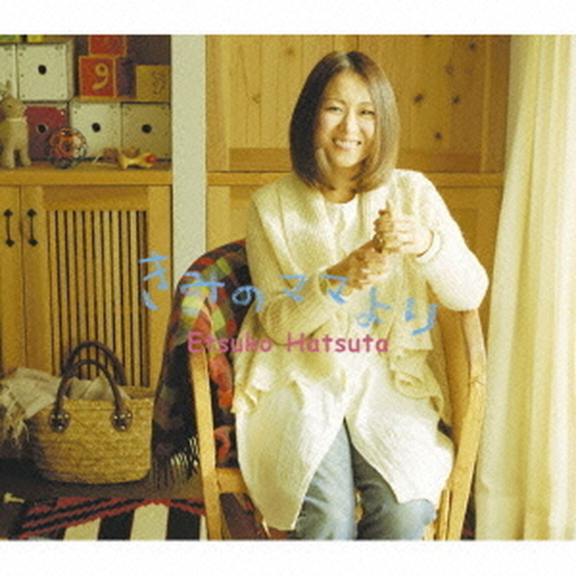 きみのママより（ＣＤ）