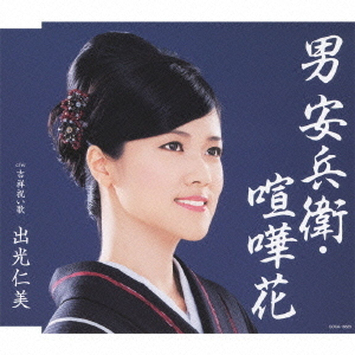 男　安兵衛・喧嘩花　c／w吉祥祝い歌（ＣＤ）
