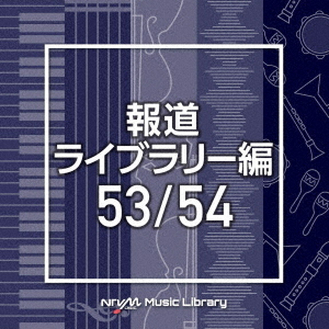 NTVM　Music　Library　報道ライブラリー編　53／54（ＣＤ）