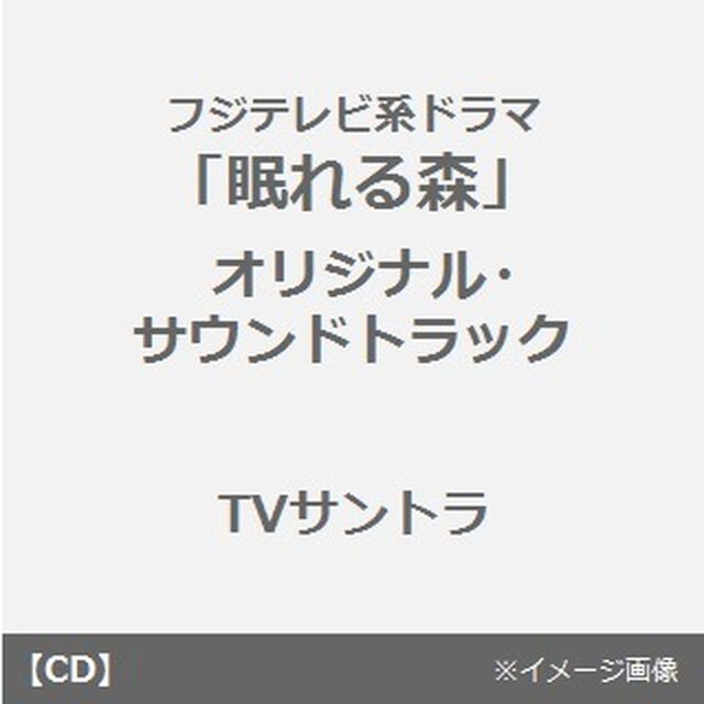 眠れる森〈フジテレビ系ドラマオリジナル・サウンドトラック〉（ＣＤ）