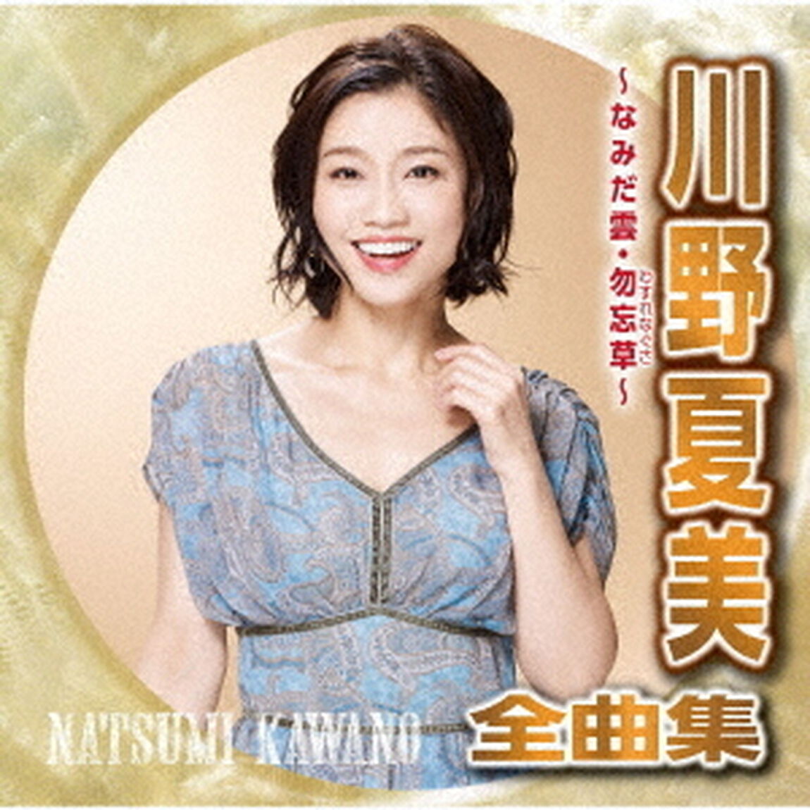 川野夏美全曲集　勿忘草・悲別〜かなしべつ〜（ＣＤ）