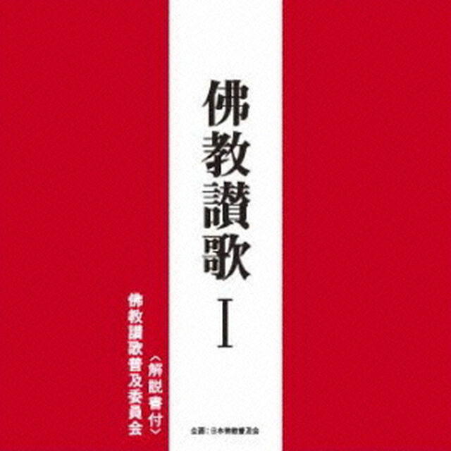 佛教讃歌　Ⅰ（ＣＤ）