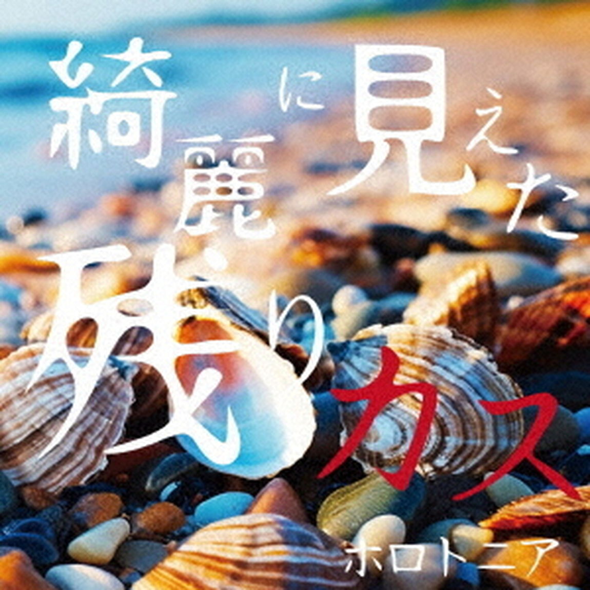 ホロトニア／綺麗に見えた残りカス（CD）（ＣＤ）