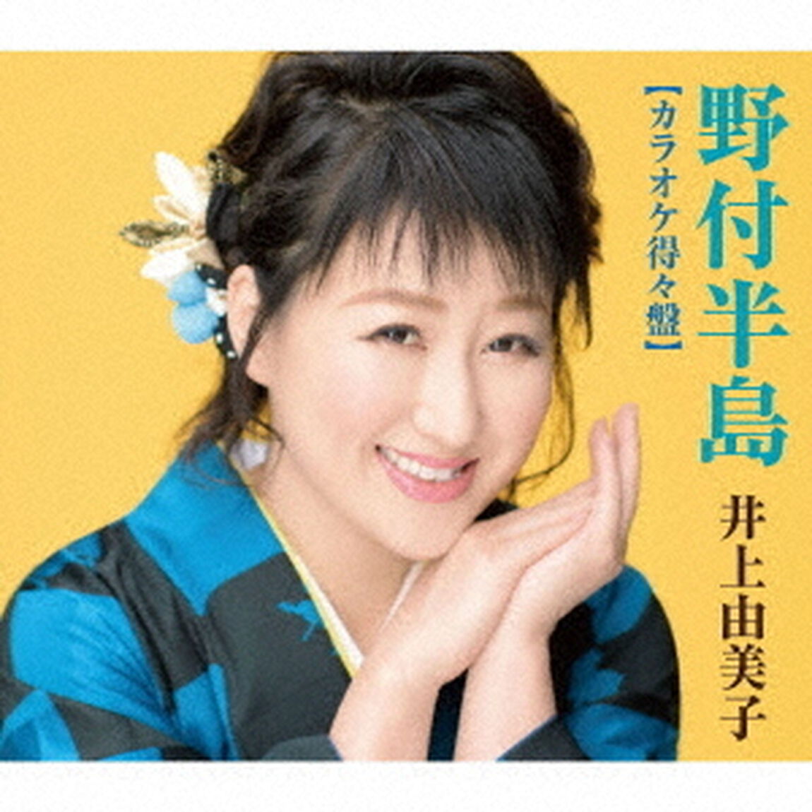 野付半島【カラオケ得々盤】（ＣＤ）
