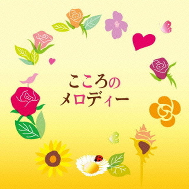 こころのメロディー（ＣＤ）