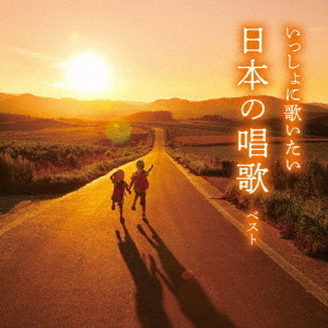 いっしょに歌いたい　日本の唱歌　ベスト（ＣＤ）