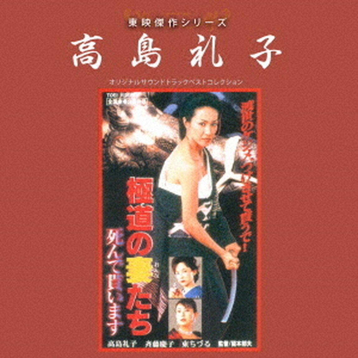 東映傑作シリーズ　高島礼子　オリジナルサウンドトラック　ベストコレクション（ＣＤ）