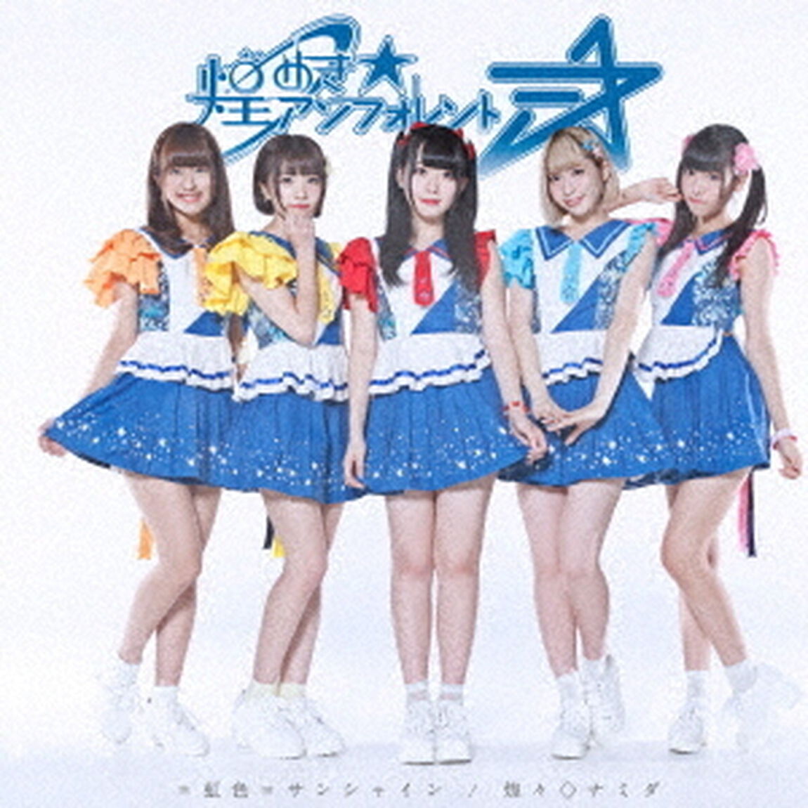 ＝虹色＝サンシャイン／煌々◇ナミダ（タイプD）（CDシングル）