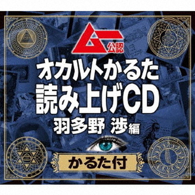 ムー公認　オカルトかるた　読み上げCD　羽多野渉編　【かるた付】（ＣＤ）