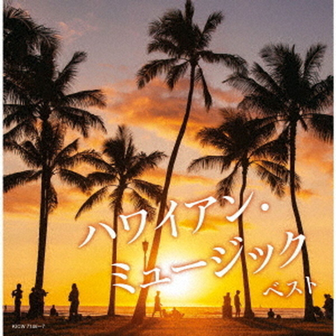 ハワイアン・ミュージック　ベスト（ＣＤ）