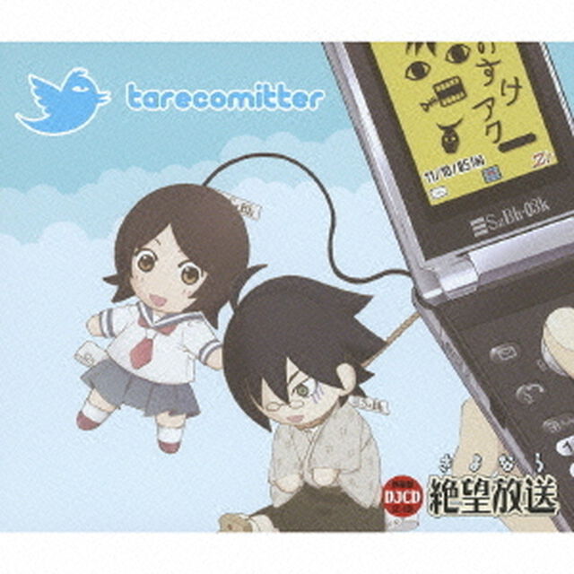 DJCD　さよなら絶望放送　携帯盤　SZ－03K（ＣＤ）