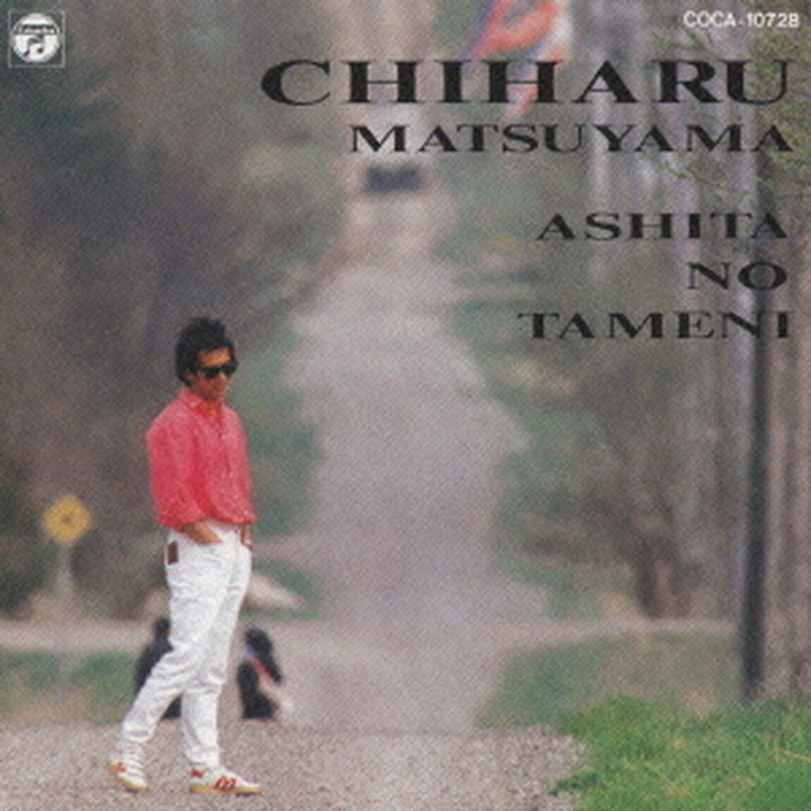 明日のために（ＣＤ）
