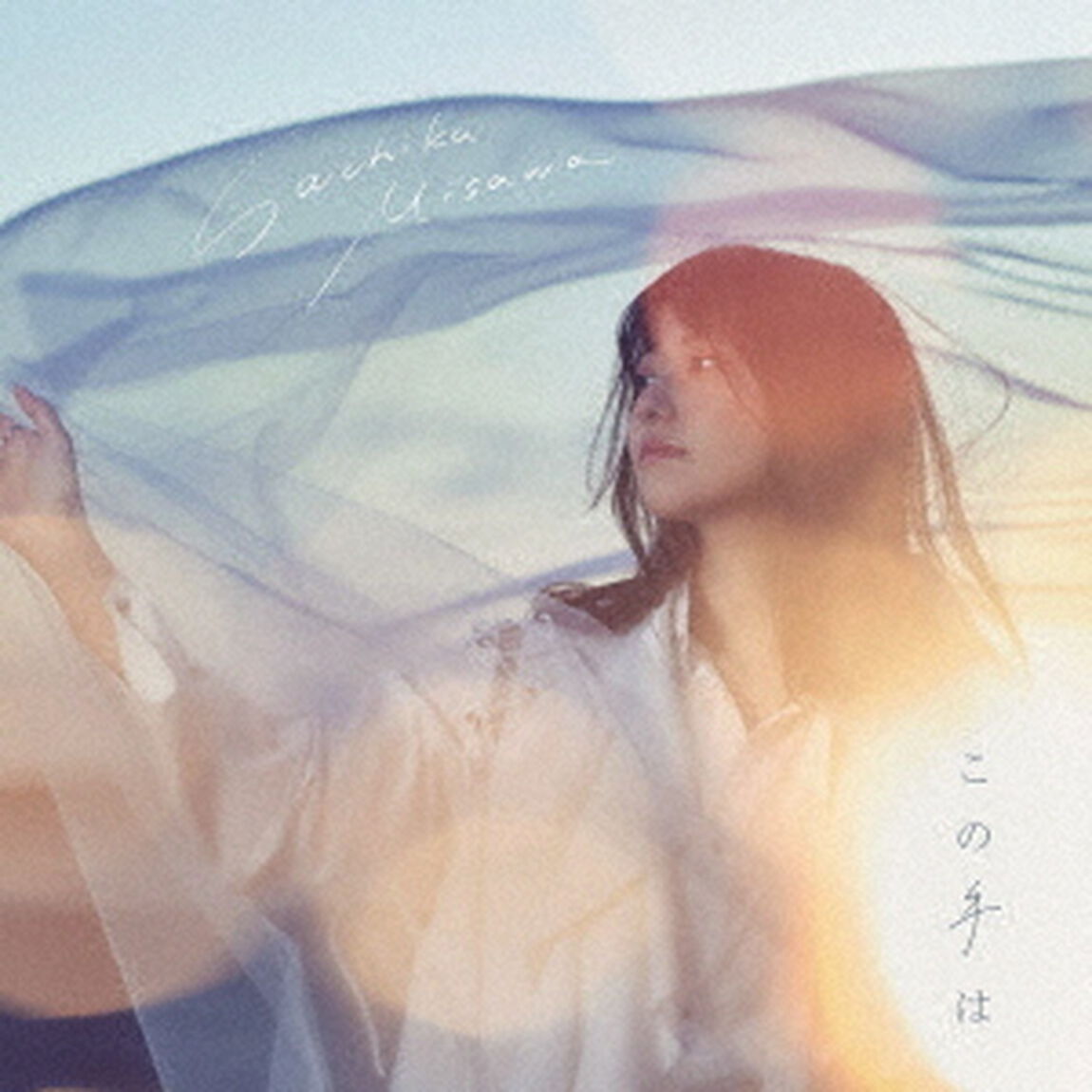三澤紗千香／この手は（初回限定盤B／CD+DVD）（ＣＤ）