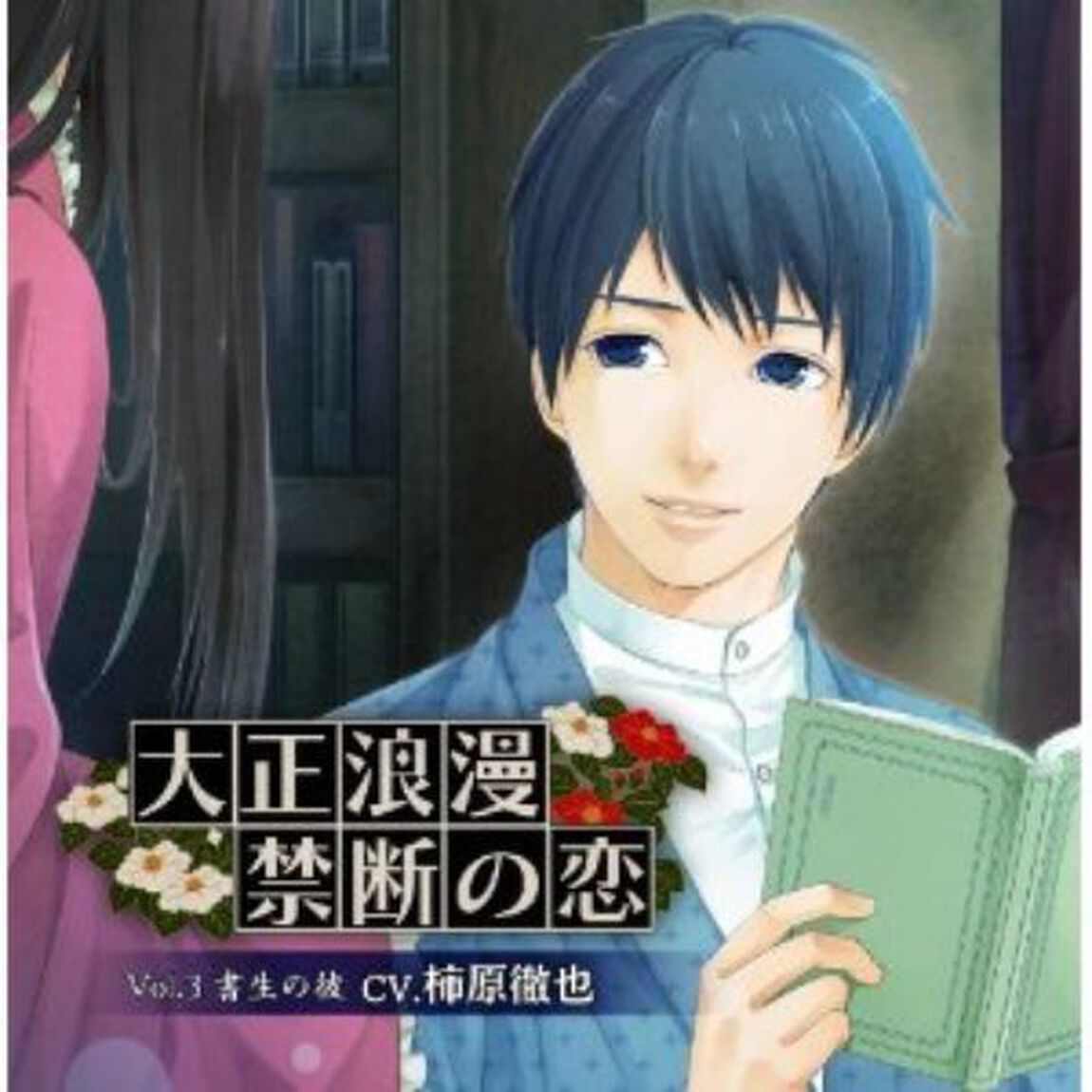 大正浪漫　〜禁断の恋〜　vol．3　書生の彼（ＣＤ）
