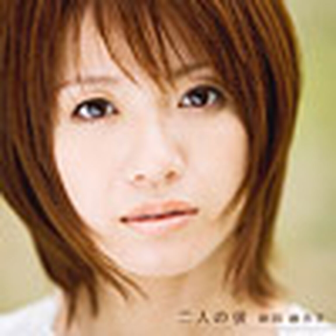 二人の彼（ＣＤ）