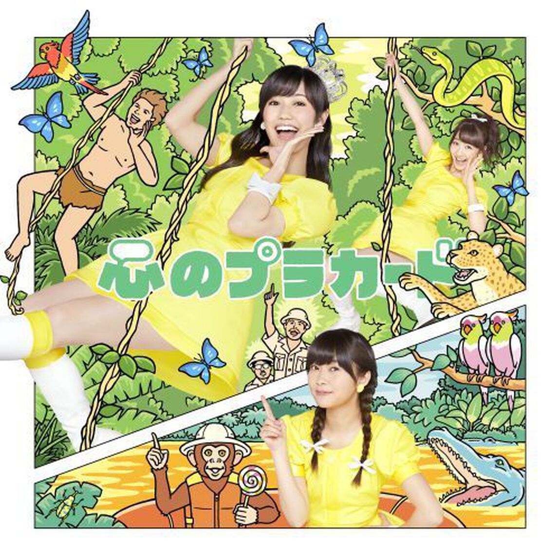 心のプラカード（TypeC／通常盤）（セブンネット限定特典：生写真）（CDシングル）