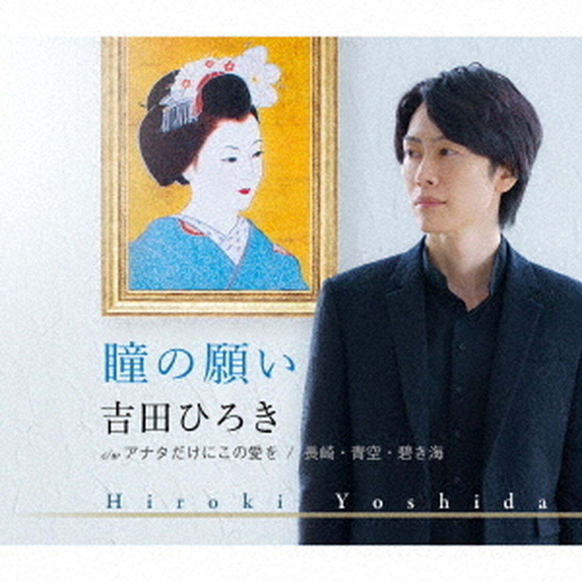 瞳の願い／アナタだけにこの愛を／長崎・青空・碧き海（ＣＤ）