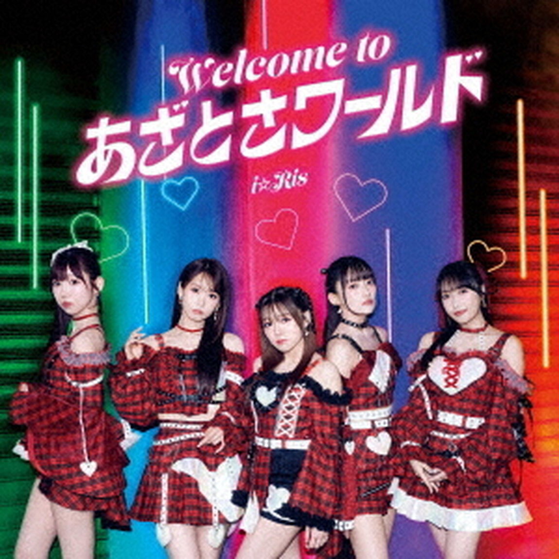 i☆Ris／Welcome to あざとさワールド（CD）（ＣＤ）