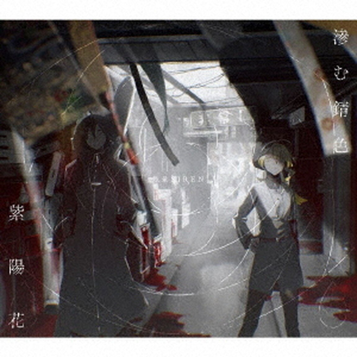 滲む錆色／紫陽花（ＣＤ）