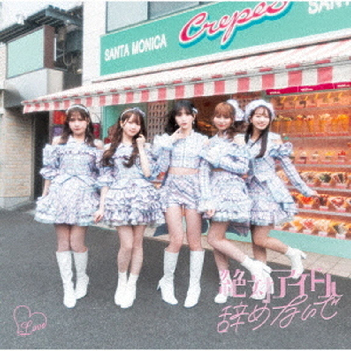 =LOVE／絶対アイドル辞めないで(Type C／CD+DVD)（特典なし）（ＣＤ）