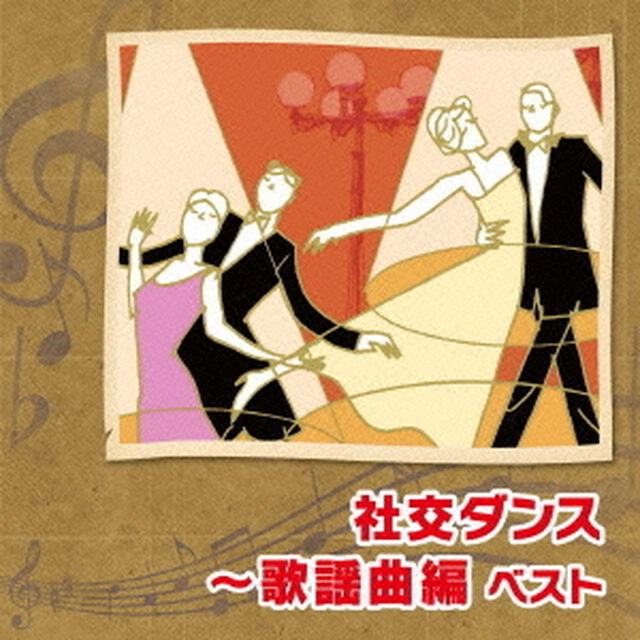 社交ダンス〜歌謡曲編　ベスト　キング・ベスト・セレクト・ライブラリー2013（ＣＤ）