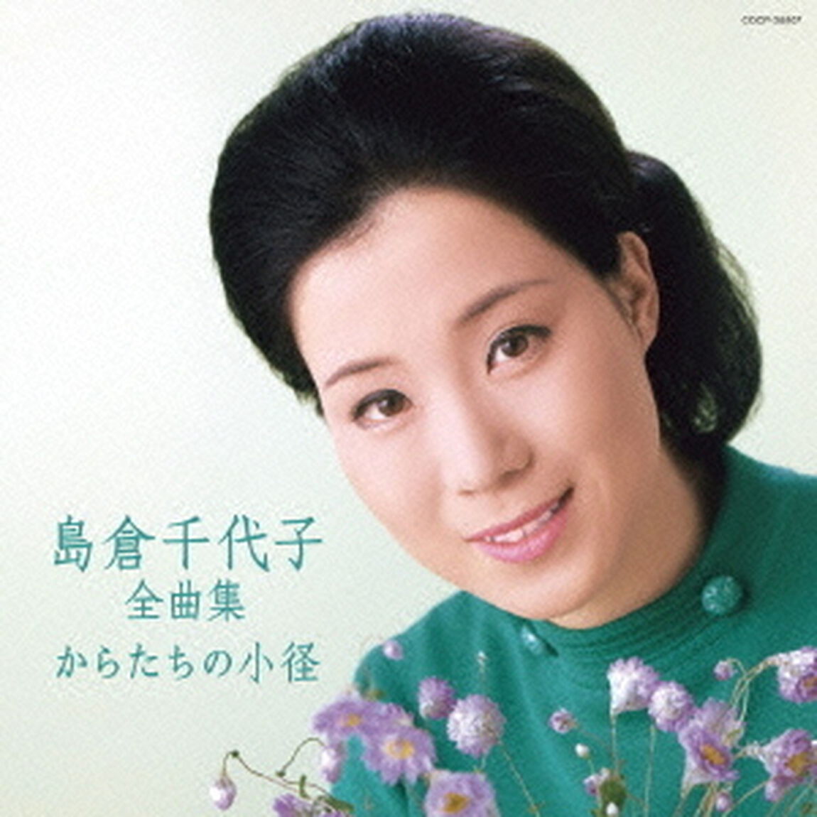 島倉千代子全曲集　からたちの小径（ＣＤ）