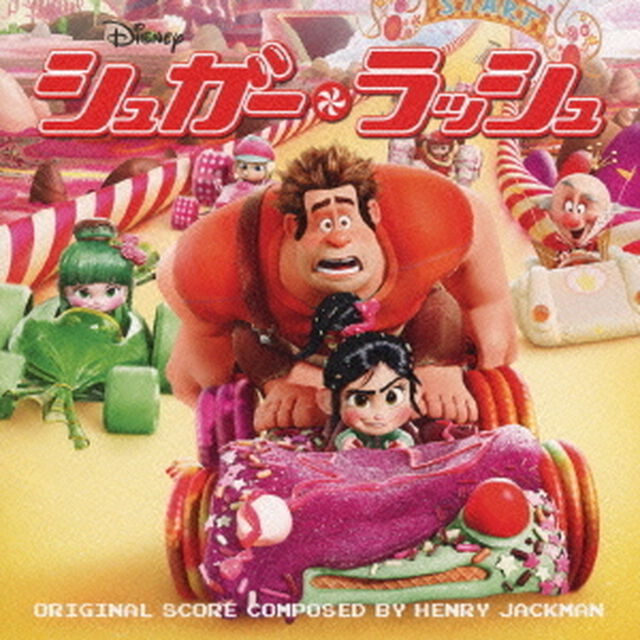 シュガー・ラッシュ　オリジナル・サウンドトラック（ＣＤ）