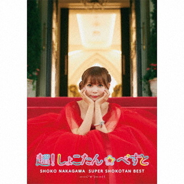 中川翔子／超！しょこたん☆べすと――(&deg;&forall;&deg;)――!!（超！完全生産限定盤／3CD+Blu-ray+フォトアルバム+グッズ ）（特典なし）（ＣＤ）