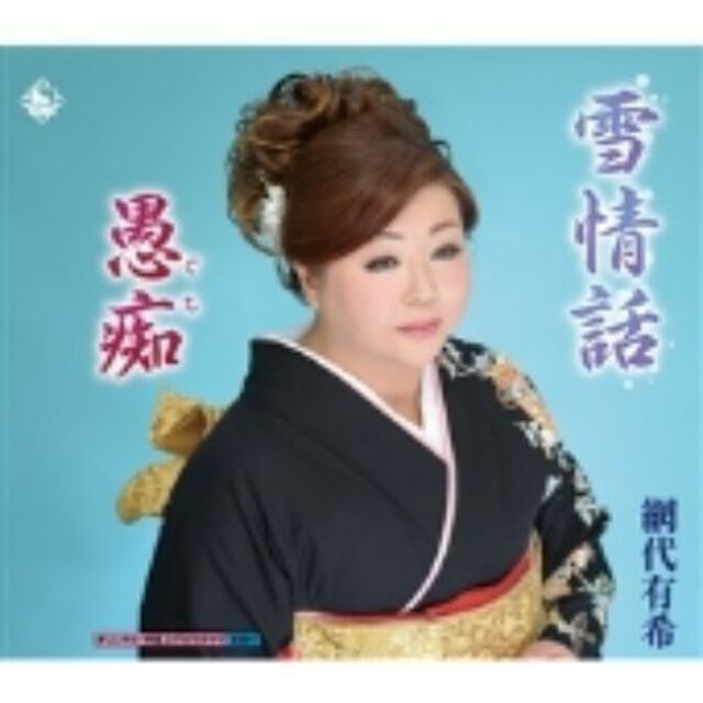 雪情話（CDシングル）