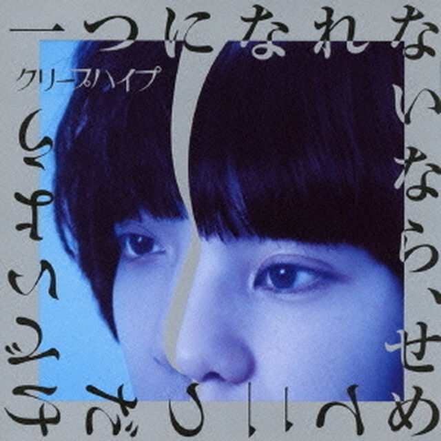 一つになれないなら、せめて二つだけでいよう（ＣＤ）