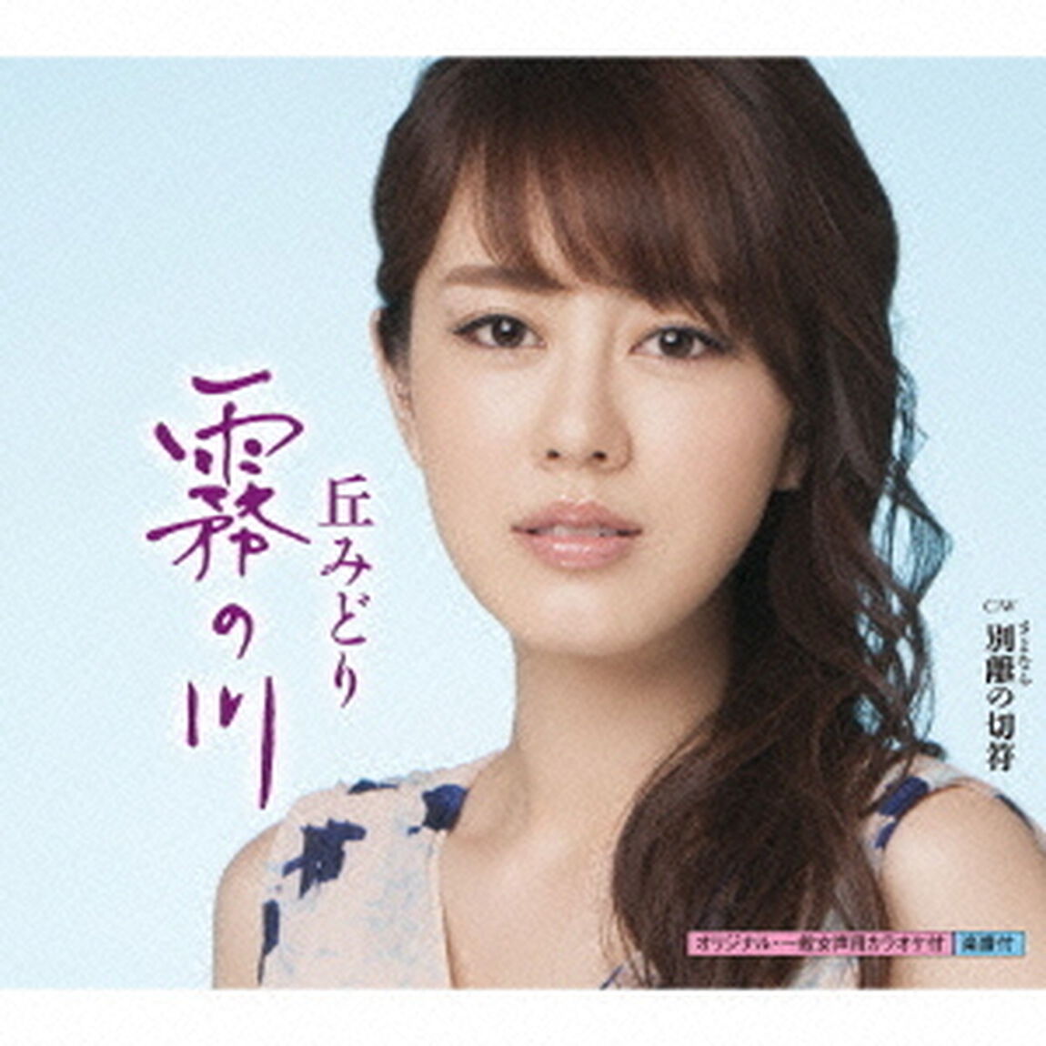 霧の川　c／w　別離の切符（ＣＤ）