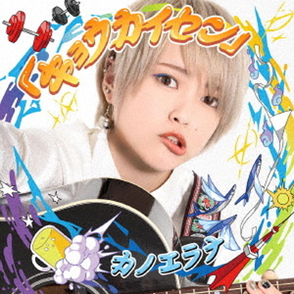 「キョウカイセン」（ＣＤ）