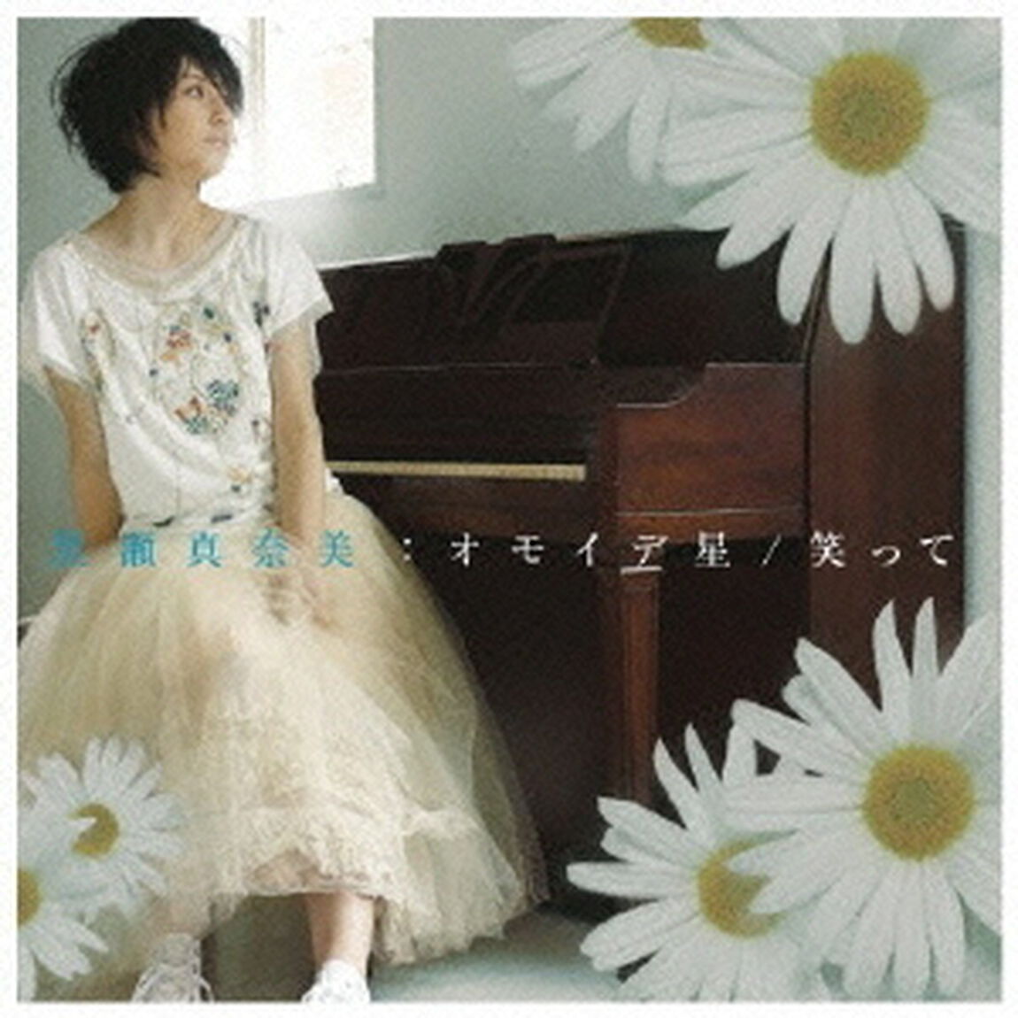 オモイデ星／笑って（ＣＤ）