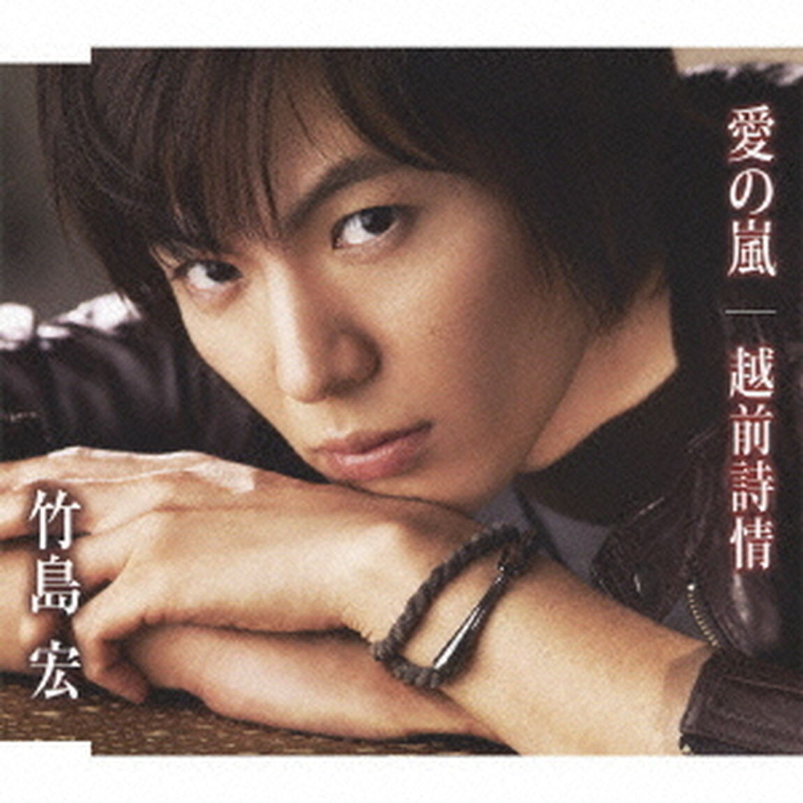 愛の嵐／越前詩情（ＣＤ）