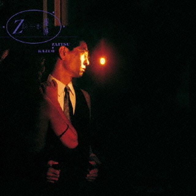 Z氏の悪い趣味（ＣＤ）