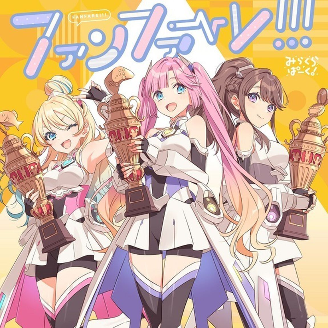 スマートフォン向けアプリ『Link！Like！ラブライブ！』 みらくらぱーく！ 3rdシングル「ファンファーレ！！！」（CD）（ＣＤ）