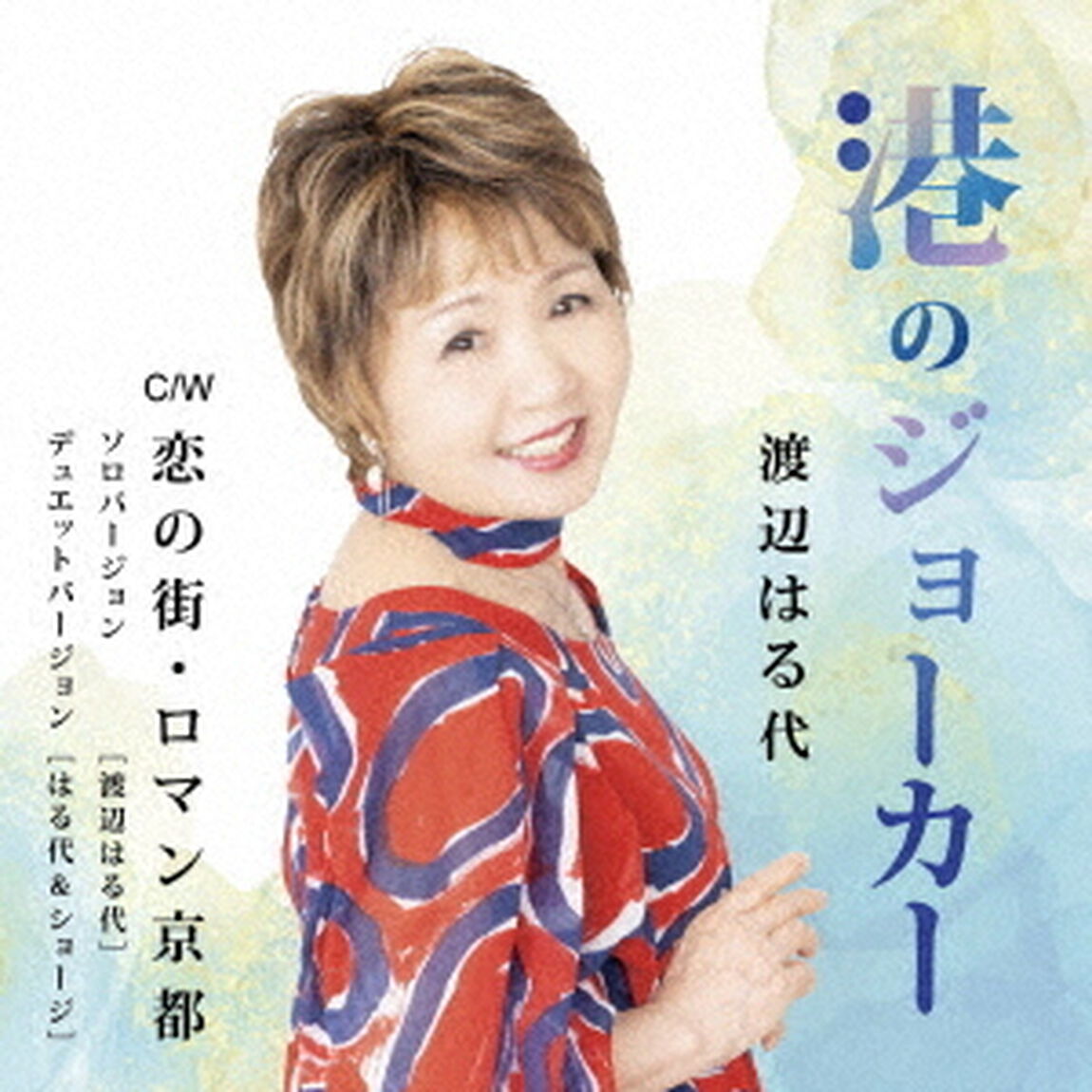 港のジョーカー　C／W　恋の街・ロマン京都（ＣＤ）