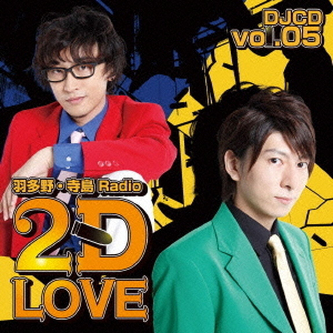 羽多野・寺島　Radio　2D　LOVE　DJCD　vol．05（ＣＤ）