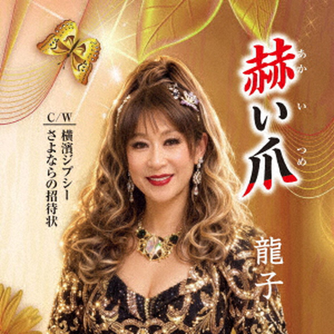 赫い爪（ＣＤ）