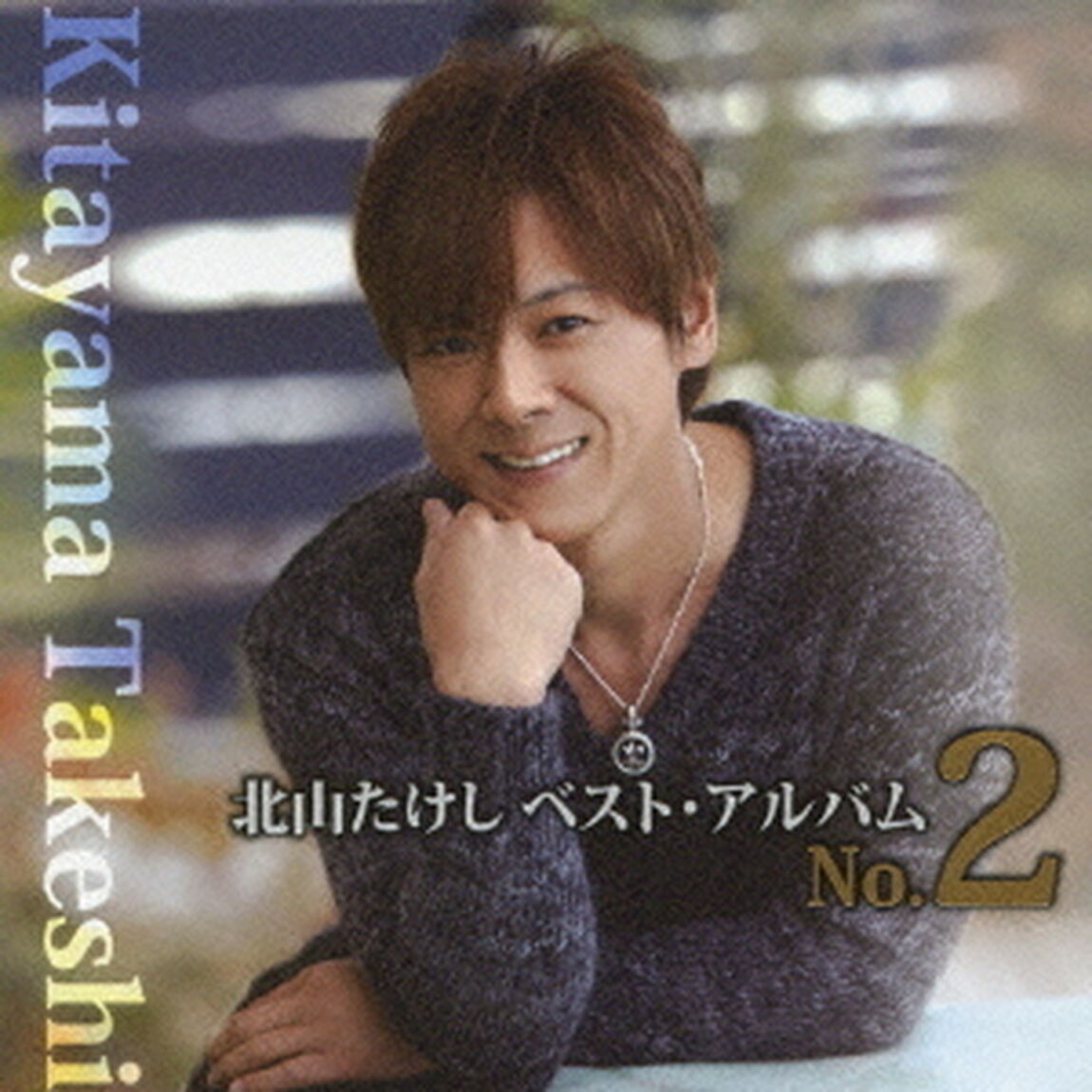 北山たけし　ベスト・アルバム　No．2（ＣＤ）