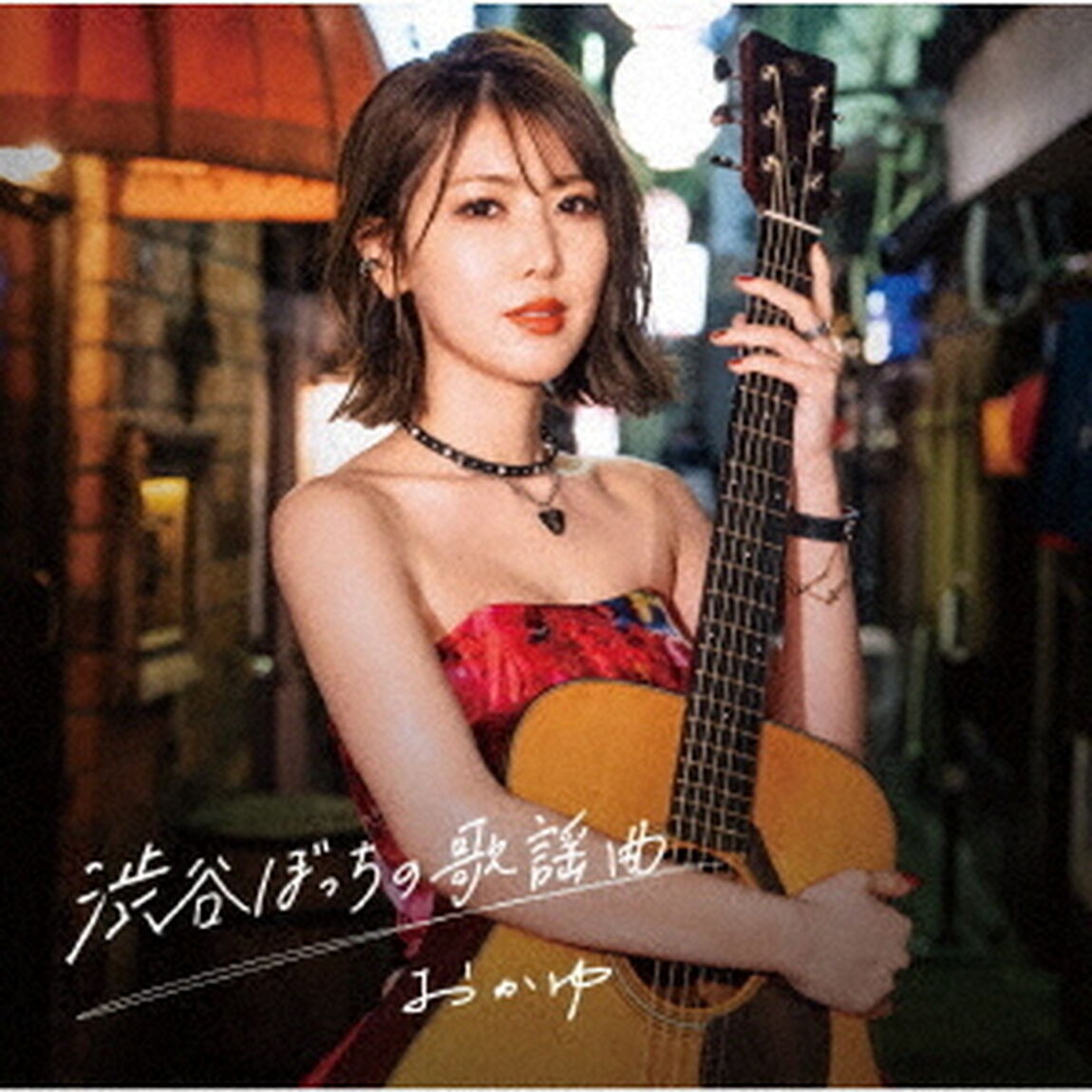 おかゆ／渋谷ぼっちの歌謡曲（ミッドナイト盤／CD））（ＣＤ）