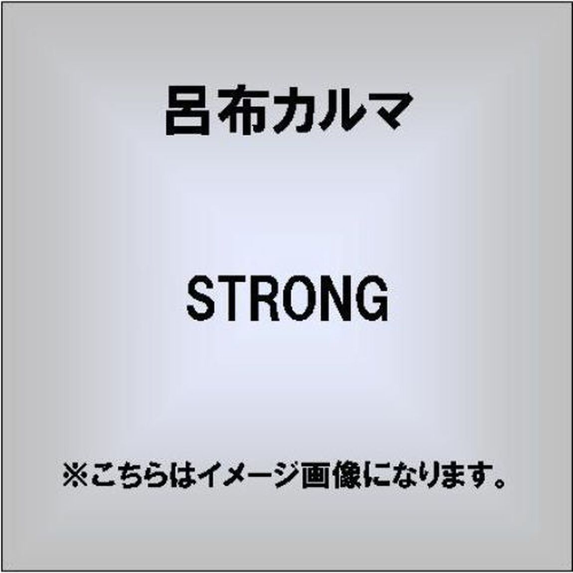 STRONG（ＣＤ）