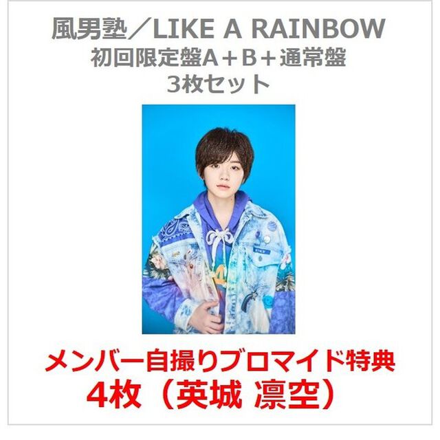 風男塾／LIKE A RAINBOW（初回限定盤A+B+通常盤 3枚セット）（セブンネット限定特典：メンバー自撮りブロマイド4枚（英城 凛空））（CDシングル）